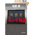 外務省ハレンチ物語<br>佐藤 優著 <br>徳間書店<br>630円<br>ISBN:9784198933234