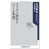 クラウド時代と<クール革命>(角川oneテーマ21)