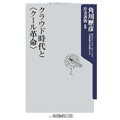 クラウド時代と<クール革命> (角川oneテーマ21)