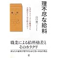 理不尽な給料―なぜサラリーマンは優秀でも公務員より安月給なのか?