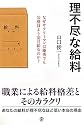 理不尽な給料―なぜサラリーマンは優秀でも公務員より安月給なのか?