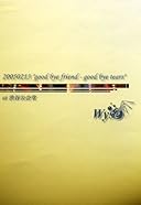 20050213“good bye friend-good bye tears”at 渋谷公会堂 [DVD]