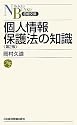 個人情報保護法の知識〈第2版〉(日経文庫)
