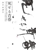 死せる青春 良心盤 [DVD]