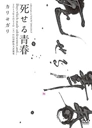 死せる青春 良心盤 [DVD]
