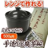 手造り豆腐茶碗　500g用　豆乳500g　にがり3セット付