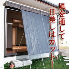 陽射しをカットする日除けスクリーン　【らくらくサンシェード1本】