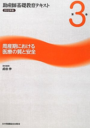 周産期における医療の質と安全 (助産師基礎教育テキスト)のJPEG画像