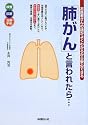 「肺がん」と言われたら・・・