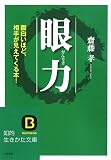 眼力―面白いほど、相手が見えてくる本! (知的生きかた文庫 さ 38-1)