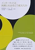 インターネットは流通と社会をどう変えたか
