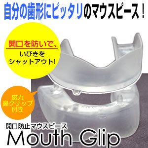 開口防止マウスピース「マウスグリップ」磁力鼻クリップ付き安眠セット 標準タイプ（いびき防止マウスピース）
