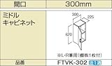 INAX　洗面化粧台部材　【FTVK-302】(間口300mm)　ミドルキャビネット　オフト　扉カラー：HP2(パステルピンク)