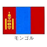 旗　世界の国旗　モンゴル　140×210