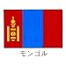 旗　世界の国旗　モンゴル　140×210