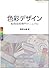 色彩デザイン―配色技術専門マニュアル (常用デザインシリーズ)