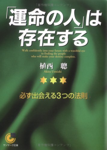 Cover image : 〔文庫〕「運命の人」は存在する (サンマーク文庫)