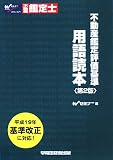不動産鑑定評価基準用語読本 第2版/