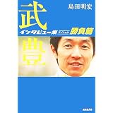 武豊インタビュー集スペシャル 勝負篇 (廣済堂文庫)