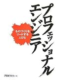プロフェッショナル・エンジニア ものづくりをリードする人びと (日経ものづくりの本)/