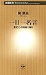 一日一名言―歴史との対話365―（新潮新書）