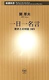 一日一名言―歴史との対話365―（新潮新書）
