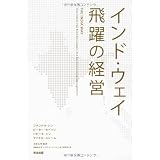 インド・ウェイ 飛躍の経営
