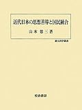 近代日本の思想善導と国民統合 (歴史科学叢書)