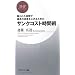 サンクコスト時間術 (PHPビジネス新書 66) (PHPビジネス新書)