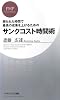 サンクコスト時間術 (PHPビジネス新書 66)