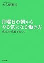 月曜日の朝からやる気になる働き方