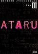 ATARU III_ (角川文庫)