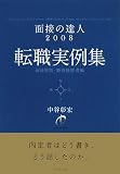 面接の達人2008 転職実例集―職務経歴書・面接質問編