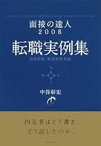 面接の達人2008 転職実例集―職務経歴書・面接質問編