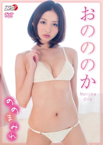 おのののか「ののまみれ」 [DVD]