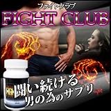 ●純正品●増大＋フェロモンで何回戦でもイケちゃう！？【闘い続ける男のサプリ】FIGHT CLUB（ファイトクラブ） [ヘルスケア&ケア用品]