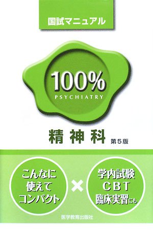 精神科 (国試マニュアル100%シリーズ)