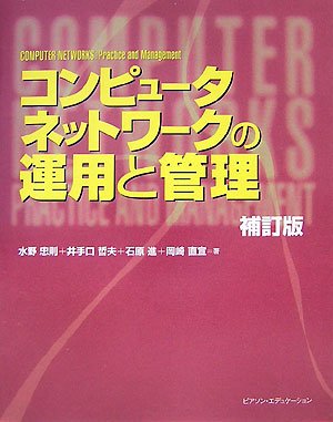 Cover image : コンピュータネットワークの運用と管理[補訂版]