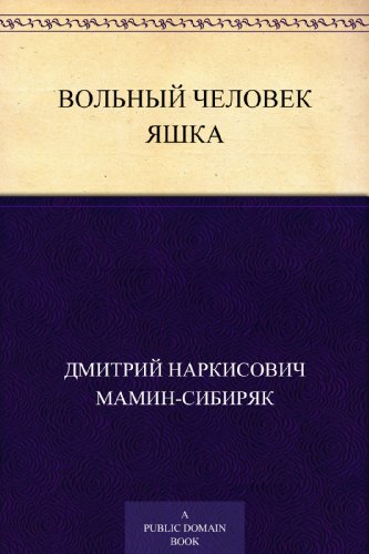 Вольный человек Яшка (Russian Edition)