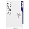 日本人が知らない「怖いビジネス」 (角川oneテーマ21 B 154)
