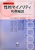 性的マイノリティ判例解説 (判例解説シリーズ)