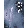 平清盛の盟友 西行の世界をたどる