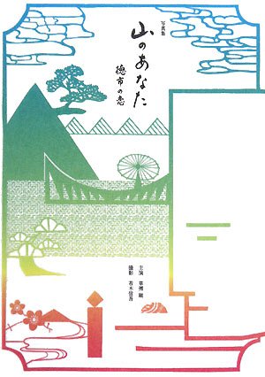写真集 山のあなた 徳市の恋