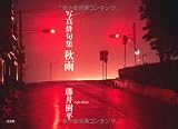 写真俳句集 秋雨