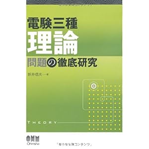 【クリックで詳細表示】電験三種 理論問題の徹底研究 (LICENCE BOOKS) [単行本]
