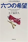 書評 六つの希望 吉祥寺探偵物語 by マック