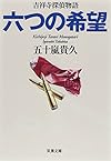 六つの希望 吉祥寺探偵物語 (双葉文庫)