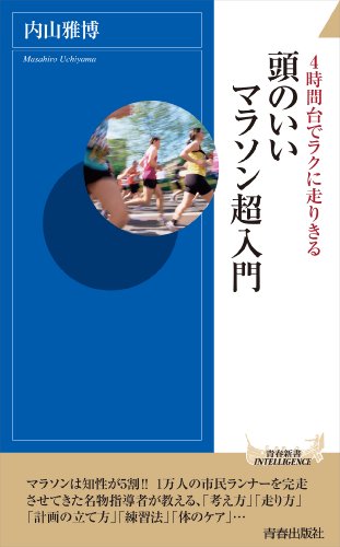 4時間台でラクに走りきる 頭のいいマラソン超入門 (青春新書INTELLIGENCE)