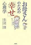 書評 お母さんのための「幸せ」心理学 by ごへいもち