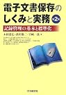電子文書保存のしくみと実務―記録管理の...